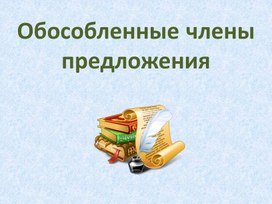 Обложка для материала Презентация к уроку "Обособленные члены предложения"