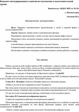 Конспект и презентация к интегрированному занятию по математике в подготовительной группе.«Космическое путешествие»