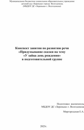 Обложка для материала Конспект занятия по развитию речи "Придумывание сказки на тему "У зайца день рождения"