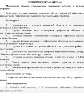 Обложка для материала Монтажная область. Стандартные графические объекты и базовые операции в программе Adobe Illustrator