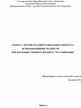 РАБОТА С ДЕТЬМИ МЛАДШЕГО ШКОЛЬНОГО ВОЗРАСТА, ИСПЫТЫВАЮЩИМИ ТРУДНОСТИ  ПРИ ИЗУЧЕНИИ УЧЕБНОГО ПРЕДМЕТА "РУССКИЙ ЯЗЫК"