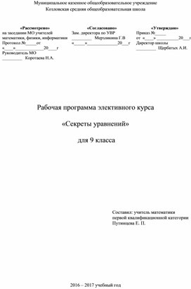 Рабочая программа элективного курса для 9 класса "Секреты уравнений"