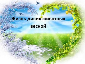 Обложка для материала Весна в жизни животных и птиц