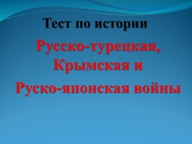 Тест по истории. Русско-турецкая, Крымская и  Русско-японская войны