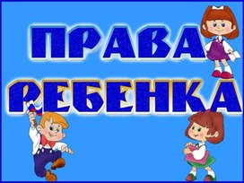 Презентация; "Права ребёнка".