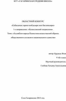 Исследовательский проект по обществознанию на тему :«Ассамблея народа Казахстана-казахстанский образец  общественного согласия и национального единства»