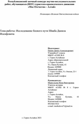 Исследование боевого пути Шваба Данила Иосифовича