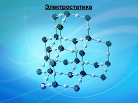 Презентация по  физике по теме "Электростатика"