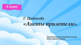 Презентация к рассказу Г.Цодиковой " Аисты прилетели"