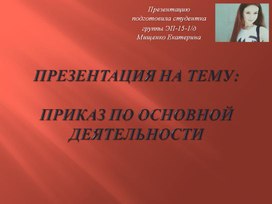 Обложка для материала Презентация на тему: Приказ по основной деятельности