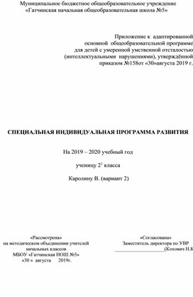 СПЕЦИАЛЬНАЯ ИНДИВИДУАЛЬНАЯ ПРОГРАММА РАЗВИТИЯ   ученицу 2 класса   Каролину В. (вариант 2)