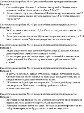 Самостоятельная работа "Прямая и обратная пропорциональность"