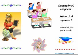 Обложка для материала Буклет-памятка для родителей: "Переходный возраст"