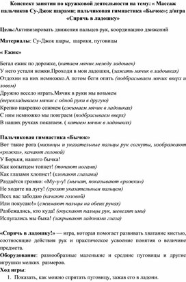 Обложка для материала Конспект занятия по кружковой деятельности на тему: « Массаж пальчиков Су-Джок шарами; пальчиковая гимнастика «Бычок»; д/игра «Спрячь в ладошку»