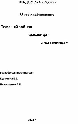 Отчет-наблюдения, тема: "Хвойная красавица-лиственница"