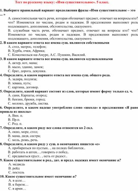 Тест по русскому языку: «Имя существительное». 5 класс.