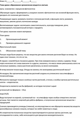 Разработка на тему "образование органических веществ в листьях"