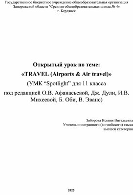 Обложка для материала Открытый урок по теме: «TRAVEL (Airports & Air travel)» (УМК “Spotlight” для 11 класса  под редакцией О.В. Афанасьевой, Дж. Дули, И.В. Михеевой, Б. Оби, В. Эванс)