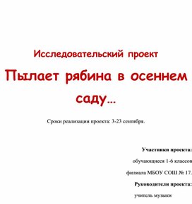 Презентация проекта "Пылает рябина в осеннем саду"Руководители проекта Дубровина Л.А., Кравченко В.Е.