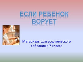 Обложка для материала Материалы для родительского собрания "Если ребёнок ворует?"
