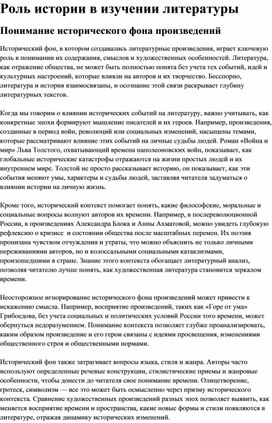 Обложка для материала Роль истории в изучении литературы