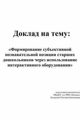 Выступление на семинаре на тему "Формирование субъективной познавательной позиции старших дошкольников через использование интерактивного оборудования"