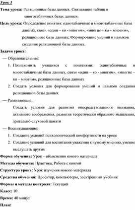 Урок 3. Тема урока: Реляционные базы данных. Связывание таблиц в   многотабличных базах данных.