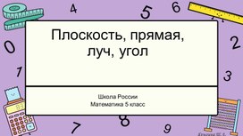 Применение ИКТ на уроках математике