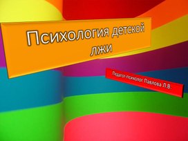Обложка для материала Презентация "Психология лжи"