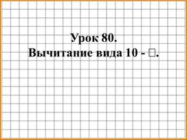 Обложка для материала Презентация "Вычитание вида 10 - #"