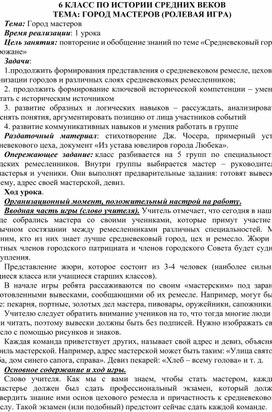 Обложка для материала Урок для 6 класса по истории Средних веков "Город мастеров"