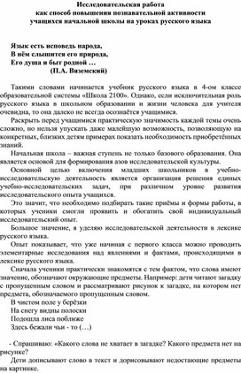 Исследовательская работа как способ повышения познавательной активности  учащихся начальной школы