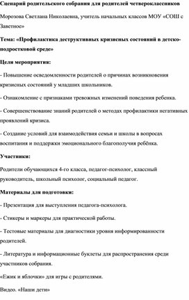Обложка для материала Родительское собрание.: «Профилактика деструктивных кризисных состояний в детско-подростковой среде»