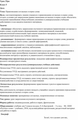 Обложка для материала Урок русского языка в 5 классе "Правописание согласных в корне слова"