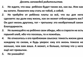 Обложка для материала Десять заповедей родительства