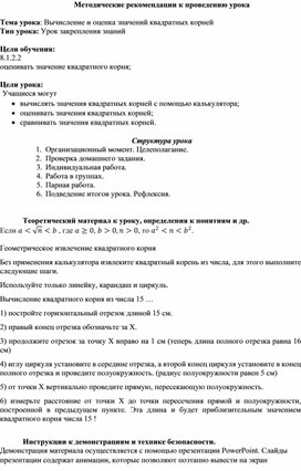 Обложка для материала Оценка значений квадратных корней_Методические рекомендации к уроку №8 (1)