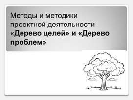 Обложка для материала Методы и методики проектной деятельности «Дерево целей» и «Дерево проблем»