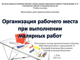 Презентация к уроку производственного обучения"Организация рабочего места маляра""