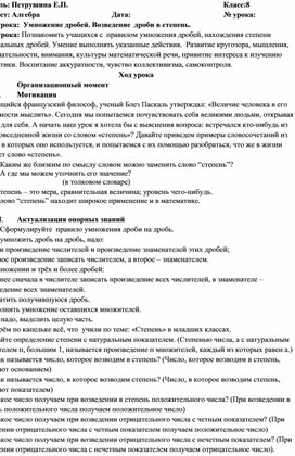 Разработка урока "Умножение дробей. Возведение дроби в степень"