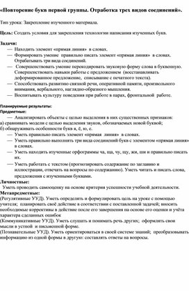 Обложка для материала Урок по письму на тему «Повторение букв первой группы. Отработка трех видов соединений».