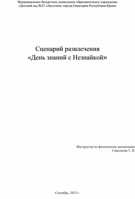 Спортивное развлечение в детском саду "День знаний с Незнайкой"