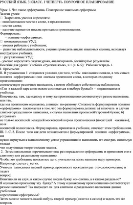 Поурочное планирование по русскому языку 3 класс УМК "ПНШ"