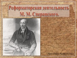 Реформаторская деятельность  М. М. Сперанского.