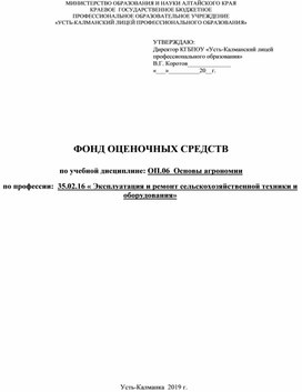 ФОНД ОЦЕНОЧНЫХ СРЕДСТВ  по учебной дисциплине: ОП.06  Основы агрономии  по профессии:  35.02.16 « Эксплуатация и ремонт сельскохозяйственной техники и оборудования»