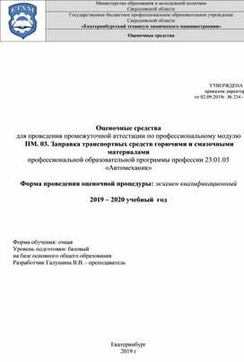 Оценочные средства для проведения промежуточной аттестации по профессиональному модулю  ПМ. 03. Заправка транспортных средств горючими и смазочными материалами  профессиональной образовательной программы профессии 23.01.03 «Автомеханик»  Форма проведения оценочной процедуры: экзамен квалификационный