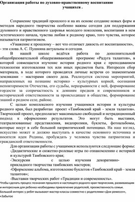 Организация работы по духовно-нравственному воспитанию  учащихся .