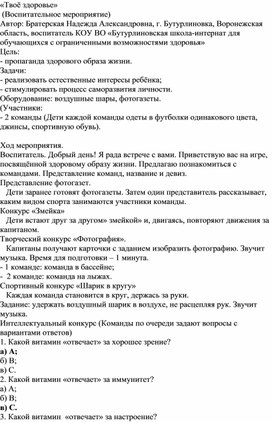 Обложка для материала Воспитательное мероприятие "Твоё здоровье"