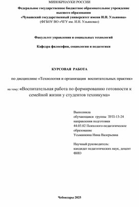Обложка для материала Воспитательная работа по формированию готовности к семейной жизни у студентов техникума