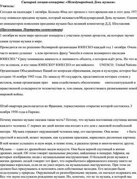 Сценарий лекции-концерта: «Международный День музыки».