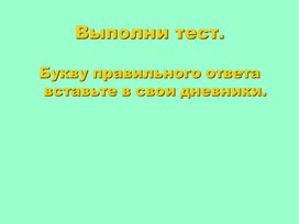 Тест к уроку